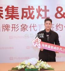 杜淳簽約普森集成灶